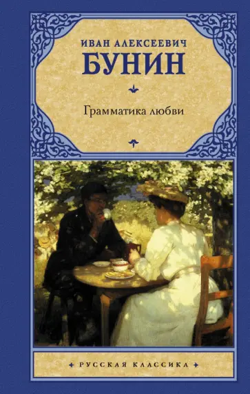Грамматика любви. Сборник