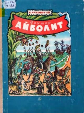 Доктор Айболит