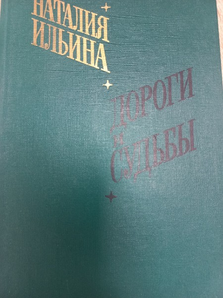 Дороги и судьбы