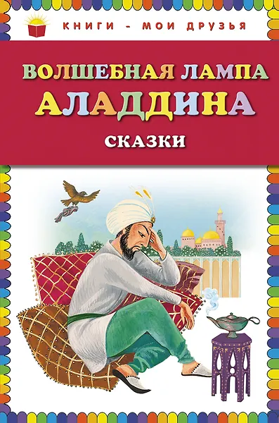 Волшебная лампа Аладдина. Сказки