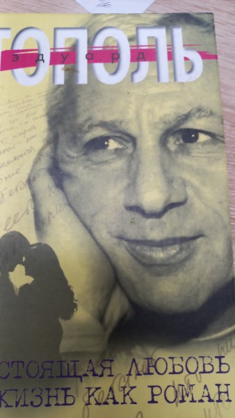 Настоящая любовь. Жизнь как роман.