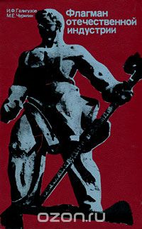 Флагман отечественной индустрии