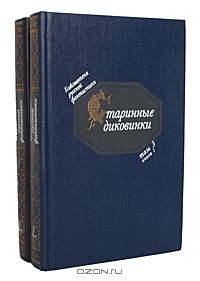 Старинные диковинки: Т. 3  - Кн . II