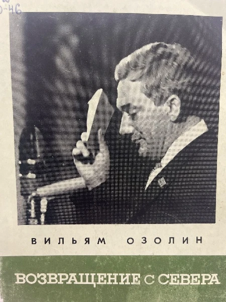 Возвращение с Севера