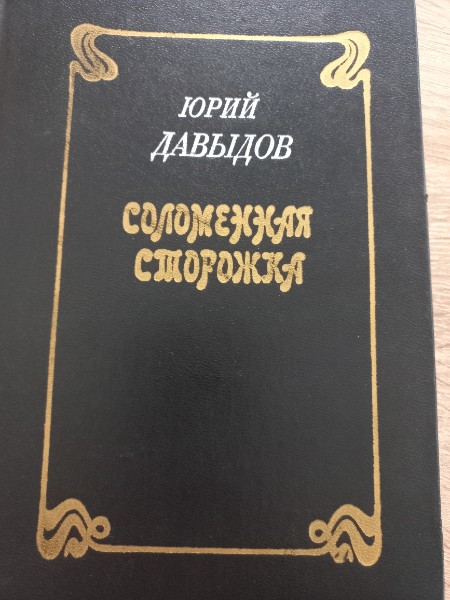 Собрание сочинений. Соломенная сторожка, или Две связки писем