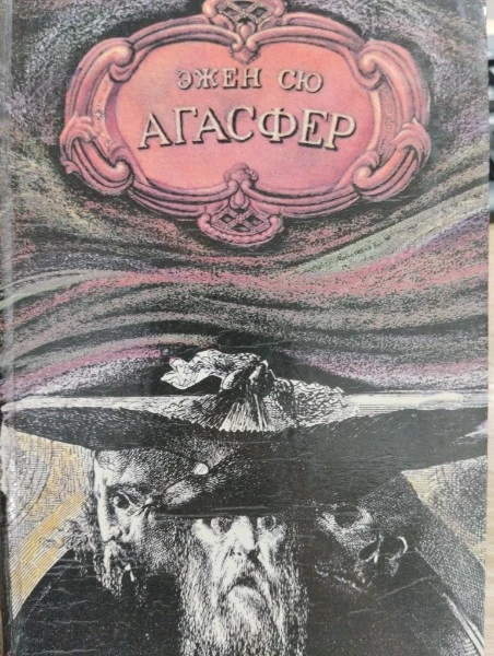 Агасфер. Роман в четырех томах. Том 3.