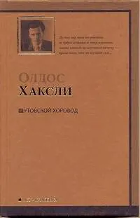 Шутовской хоровод : [роман]