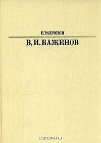 В. И. Баженов
