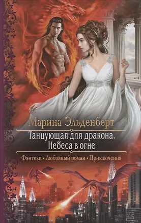 Танцующая для дракона. Небеса в огне
