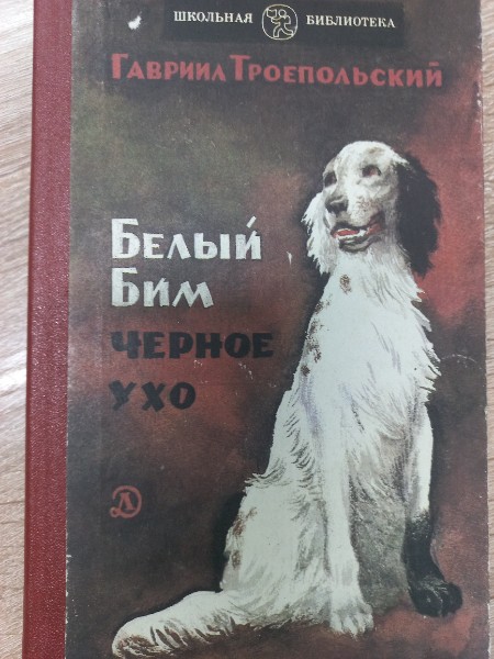 Белый Бим черное ухо