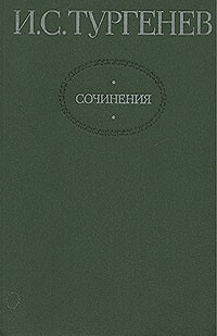 И. С. Тургенев. Сочинения в двух томах. Том 2 (сборник)