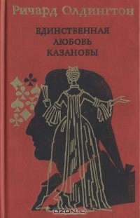 Единственная любовь Казановы