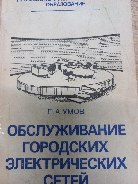 Обслуживание городских электрических сетей