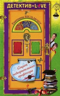 Секрет подозрительного профессора