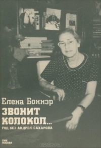 Звонит колокол Год без Андрея Сахарова