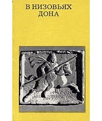 В низовьях Дона