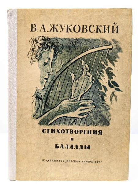 В. А. Жуковский. Баллады и стихотворения