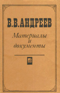 В. В. Андреев. Материалы и документы