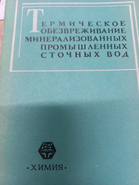 Термическое обезвреживание минерализованных промышленных сточных вод