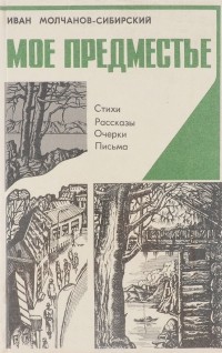 Мое предместье