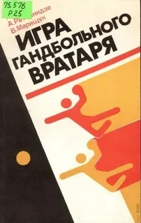 Игра гандбольного вратаря