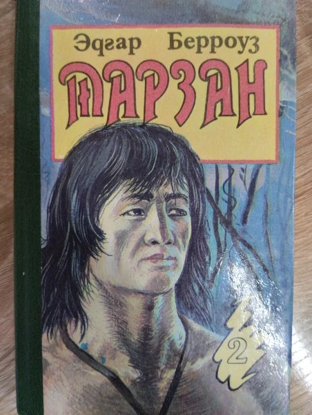 Тарзан и его звери