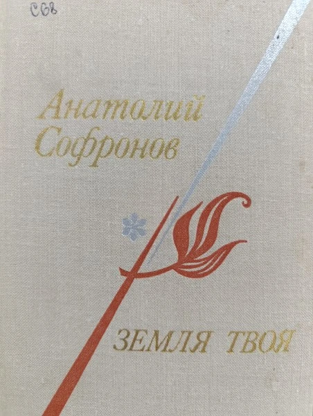 Земля твоя