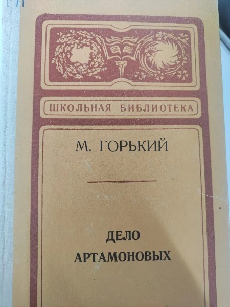 Дело Артамоновых