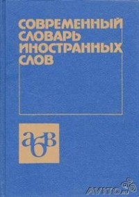 Современный словарь иностранных слов