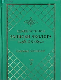 Записки эколога Собрание сочинений том 2
