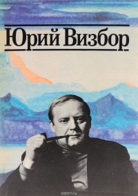 Юрий Визбор. Когда все были вместе... (сборник)