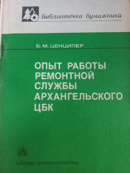 Опыт работы ремонтной службы Архангельского ЦБК