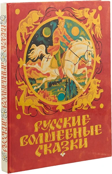 Русские народные сказки