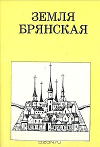 Земля Брянская
