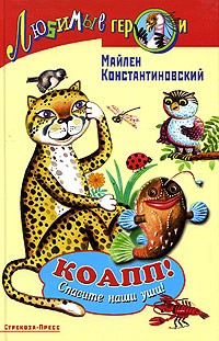 КОАПП! Спасите наши уши!