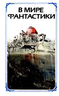 В мире фантастики (сборник)