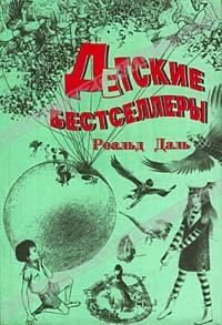 Детские бестселлеры (сборник)