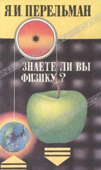Знаете ли физику? Занимательная механика