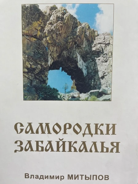 Самородки Забайкалья. Том шестой. Владимир Митыпов.