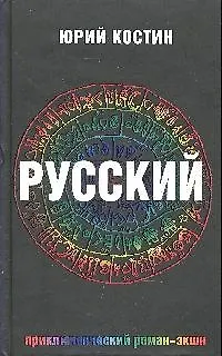 Русский: роман