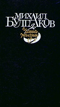 Чаша жизни (сборник)