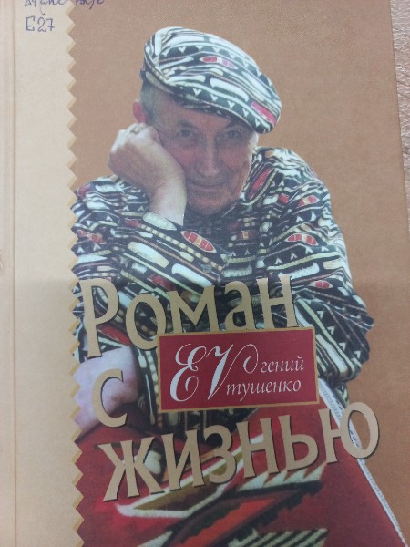 Роман с жизнью