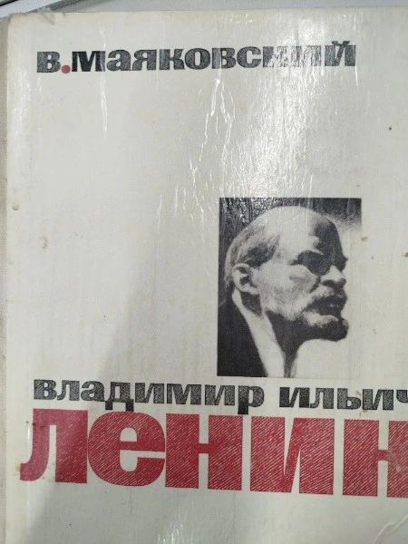 Владимир Ильич Ленин
