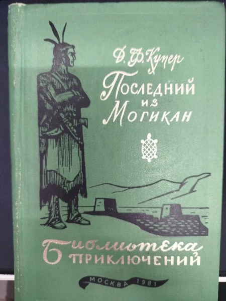 Последний из могикан.