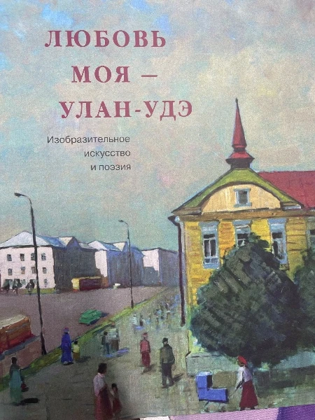 Любовь моя Улан-Удэ. Изобразительное искусство и поэзия.