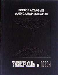 Твердь и посох. Переписка 1962-1967 года