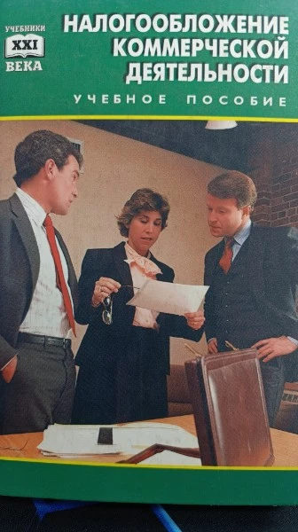 Налогообложение коммерческой деятельности. Учебное пособие