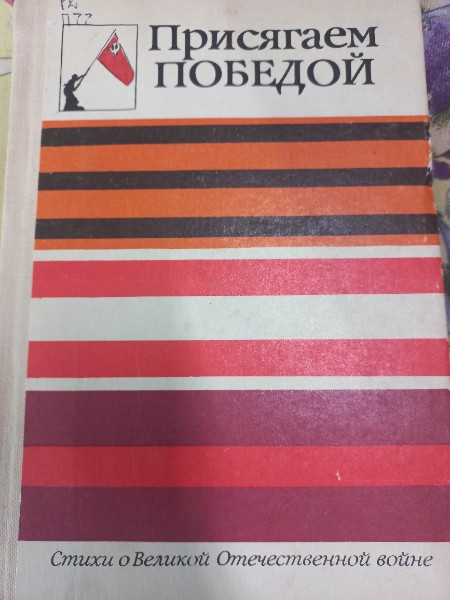 Присягаем победой. Сборник стихов о Великой Отечественной войне