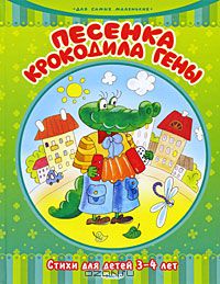 Песенка крокодила Гены