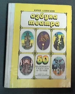 Азбука театра: 50 маленьких рассказов о театре